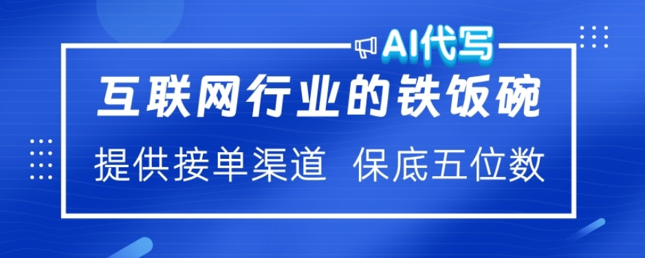 ai代写稳定绿色赛道做就有收益大单小单不断-项目网资源站