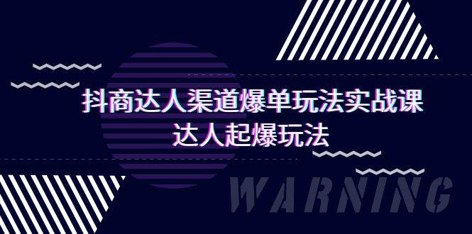 抖商达人-渠道爆单玩法实操课，达人起爆玩法（29节课）-项目网资源站