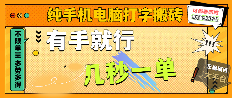 纯手机电脑打字搬砖，副业可发展主业来做蓝海项目，有手就行，几秒一单，不限单量，多劳多得，收益全程有官方托底，正规项目大平台-项目网资源站