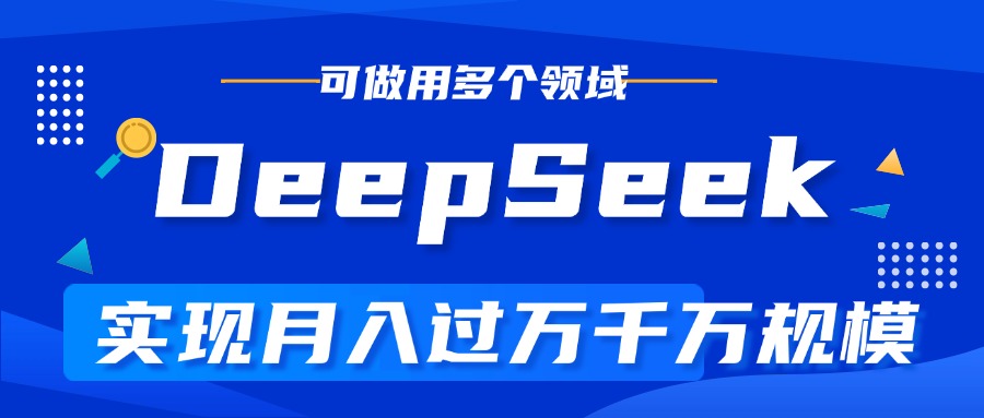 DeepSeek最全玩法，利用AI实现月入过万，玩转所有项目-项目网资源站