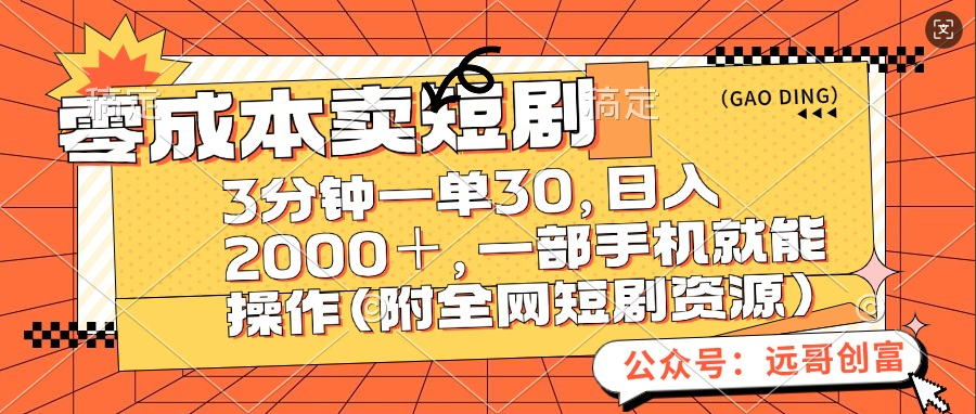 零成本卖短剧，三分钟一单30，日入2000＋，一部手机操作即可（附全网短剧资源）-项目网资源站