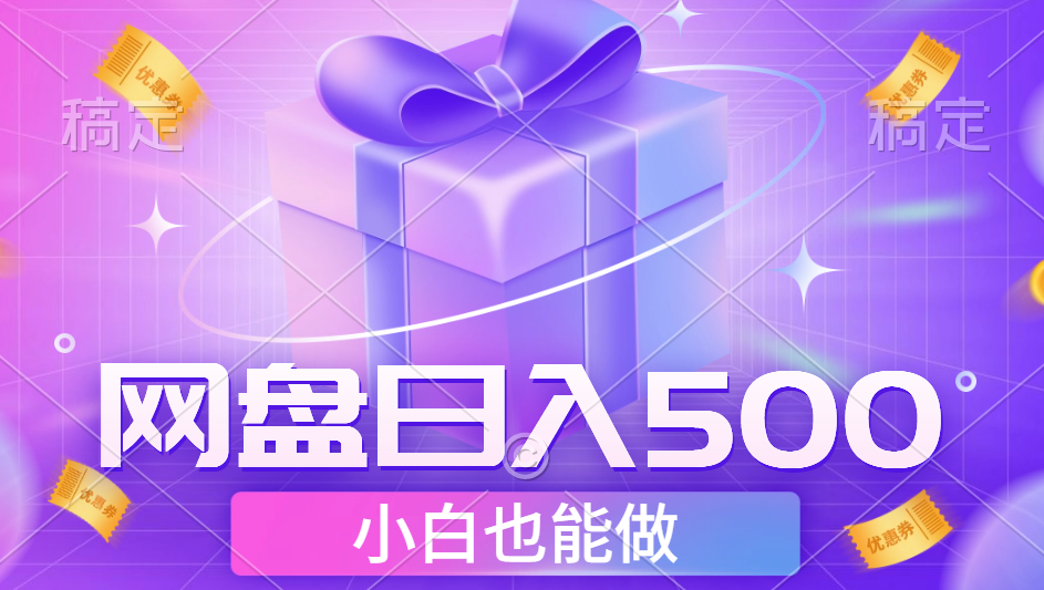最新网盘点击项目，轻松日入500+小白可做-项目网资源站