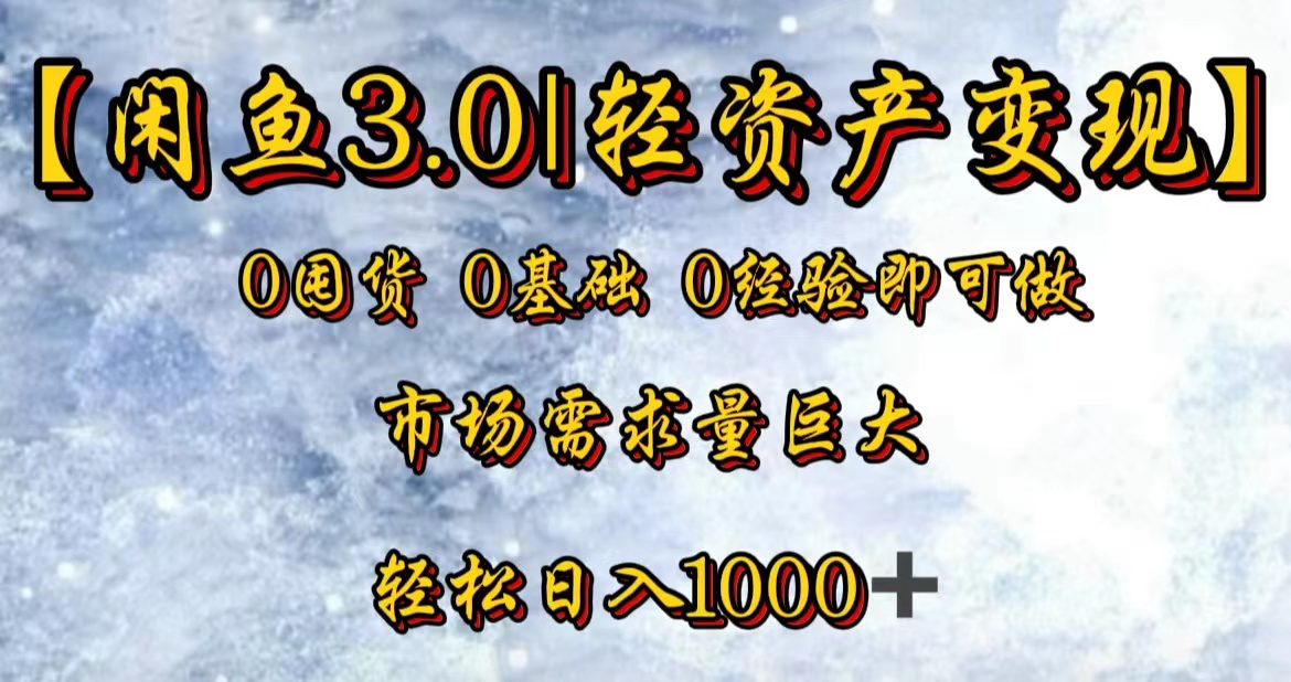 【闲鱼3.0｜轻资产变现】0囤货0基础0经验即可做！-项目网资源站