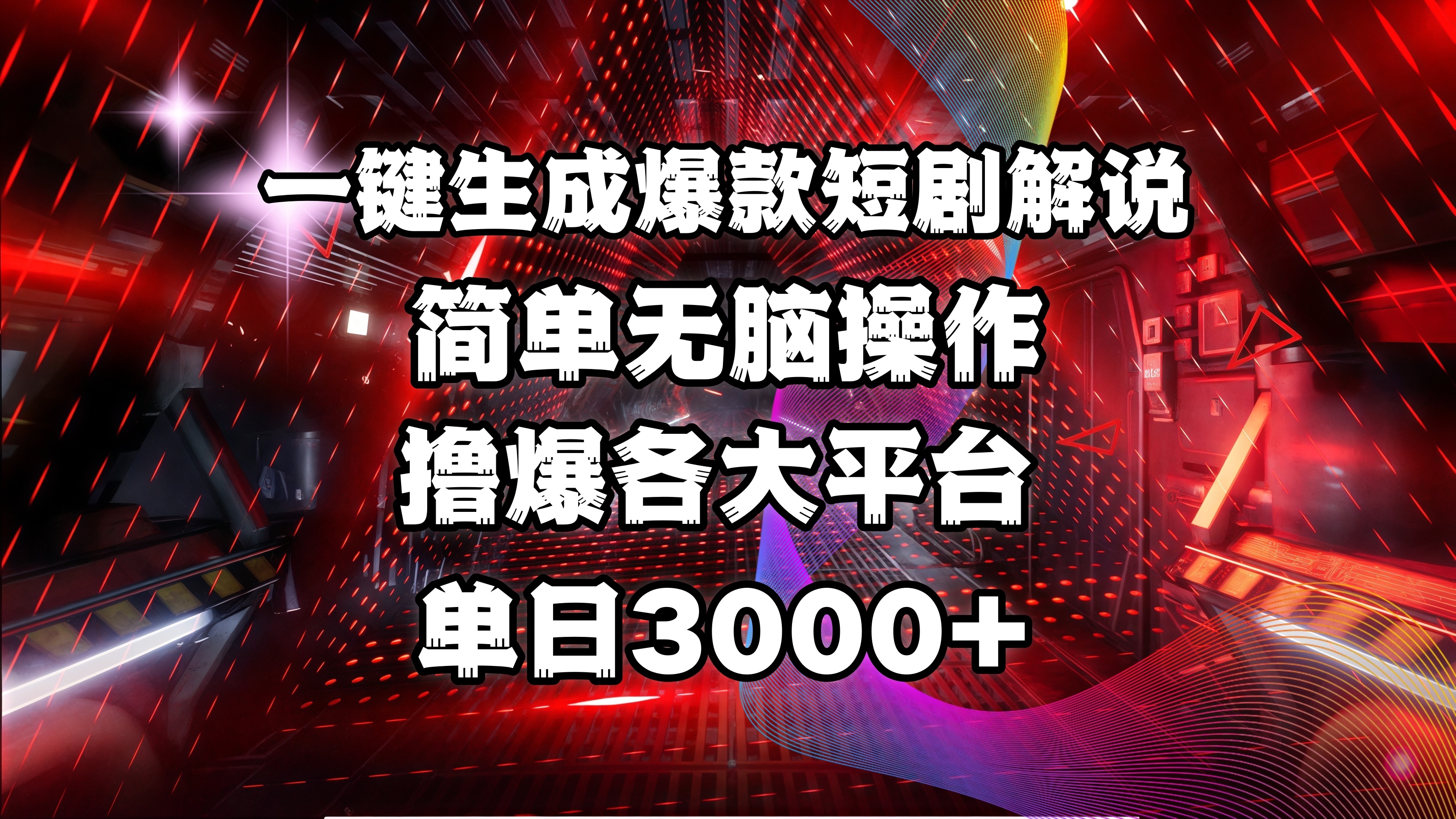 全网首发！操作简单，撸爆各大平台，单日3000+-项目网资源站