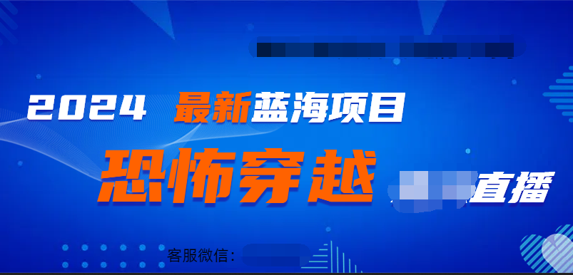 2024最热门快手抖音恐怖穿越无人直播轻松日入1000＋-项目网资源站