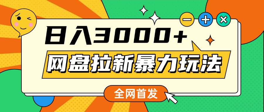 网盘拉新暴力玩法，小白录屏即可，日入1000千元不是梦-项目网资源站