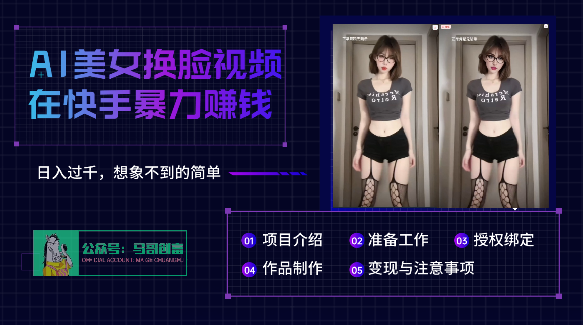 AI批量生成美女换脸视频，结合抖音快手暴利赚钱，通过此方法拉新日入过千-项目网资源站
