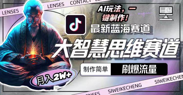 最新大智慧思维赛道AI玩法，刷爆流量，制作简单，小白月入2w+-项目网资源站