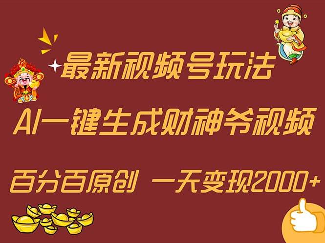 最新AI一键生成财神爷，玩转各大平台，百分百原创，小白轻松上手，一天…-项目网资源站