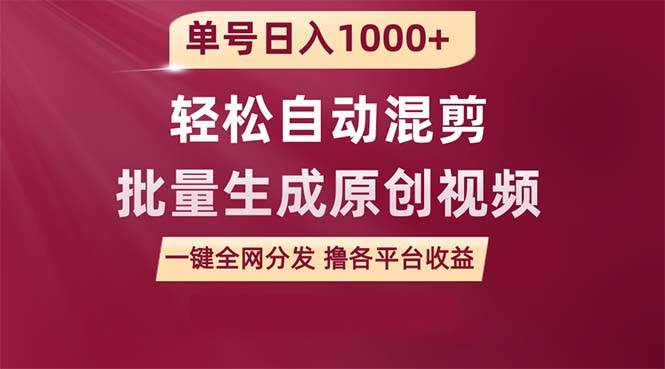 单号日入1000+ 用一款软件轻松自动混剪批量生成原创视频 一键全网分发（…-项目网资源站