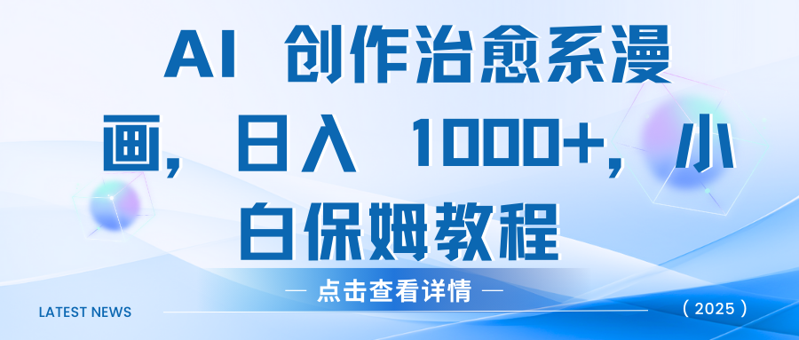 AI 创作治愈系漫画，日入 1000+，小白保姆教程-项目网资源站