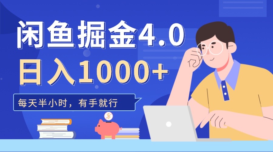 闲鱼掘金4.0，轻松变现，小白也能日入500+-项目网资源站