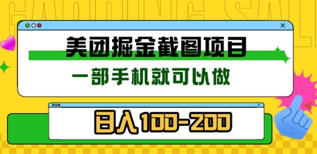美团酒店截图标注员 有手机就可以做佣金秒结，没有限制-项目网资源站