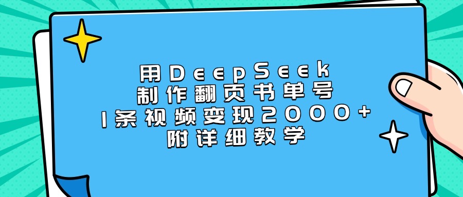 用DeepSeek制作翻页书单号，1条视频变现2000+，附详细教学-项目网资源站