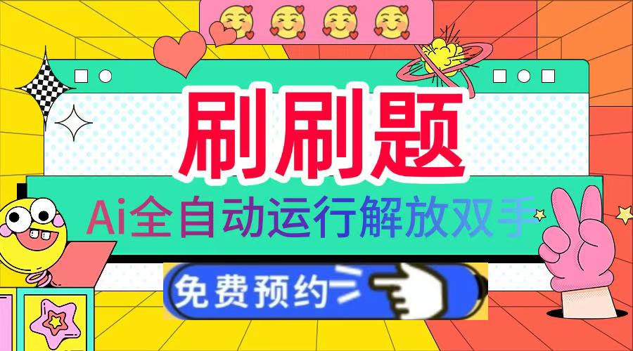 刷刷题Ai全自动运行，每天半小时轻松搞几张，管道收益轻松日入1000+-项目网资源站