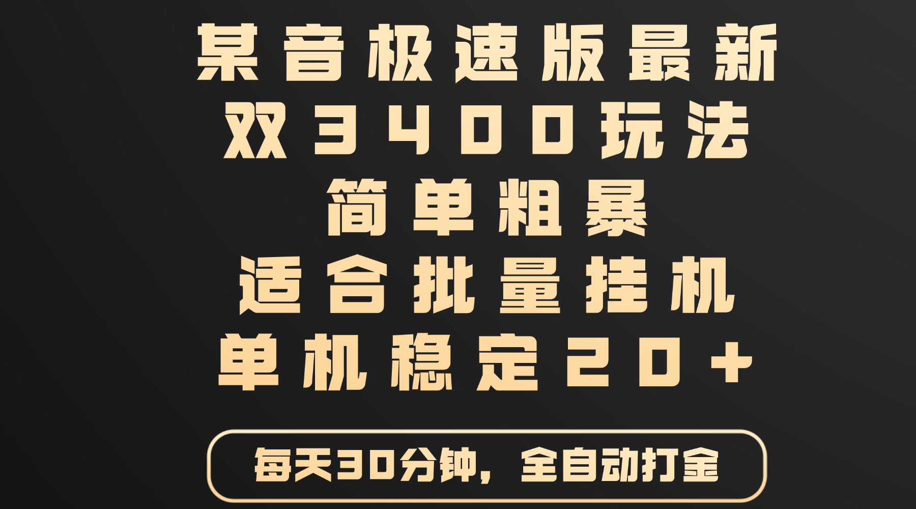 某音极速版最新 双3400玩法 简单粗暴 适合批量挂机 单机稳定20+-项目网资源站