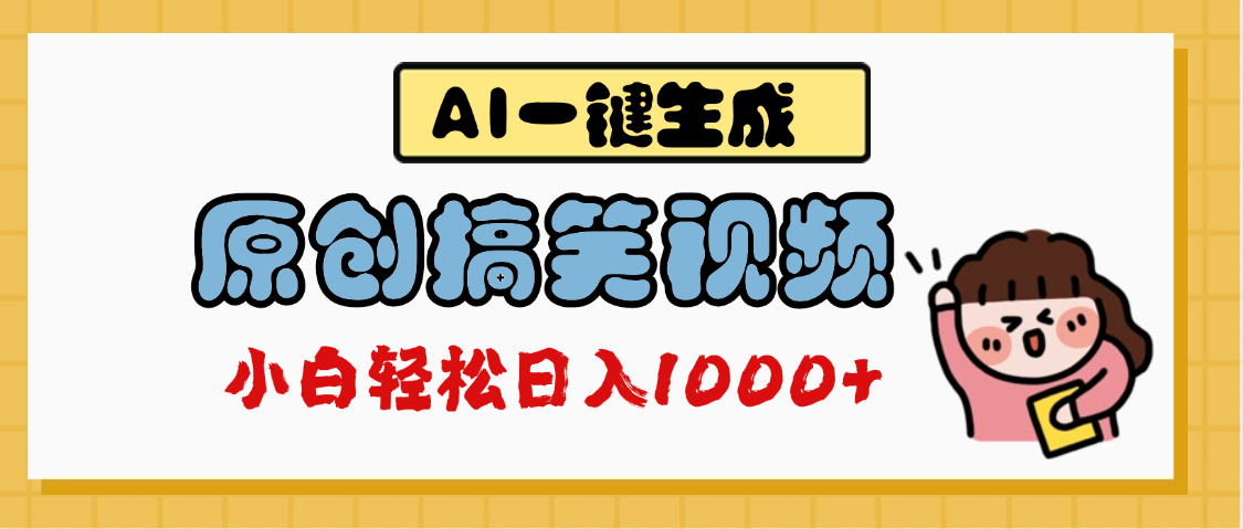 AI一键生成原创搞笑视频，多平台发布，轻松日入1000+-项目网资源站