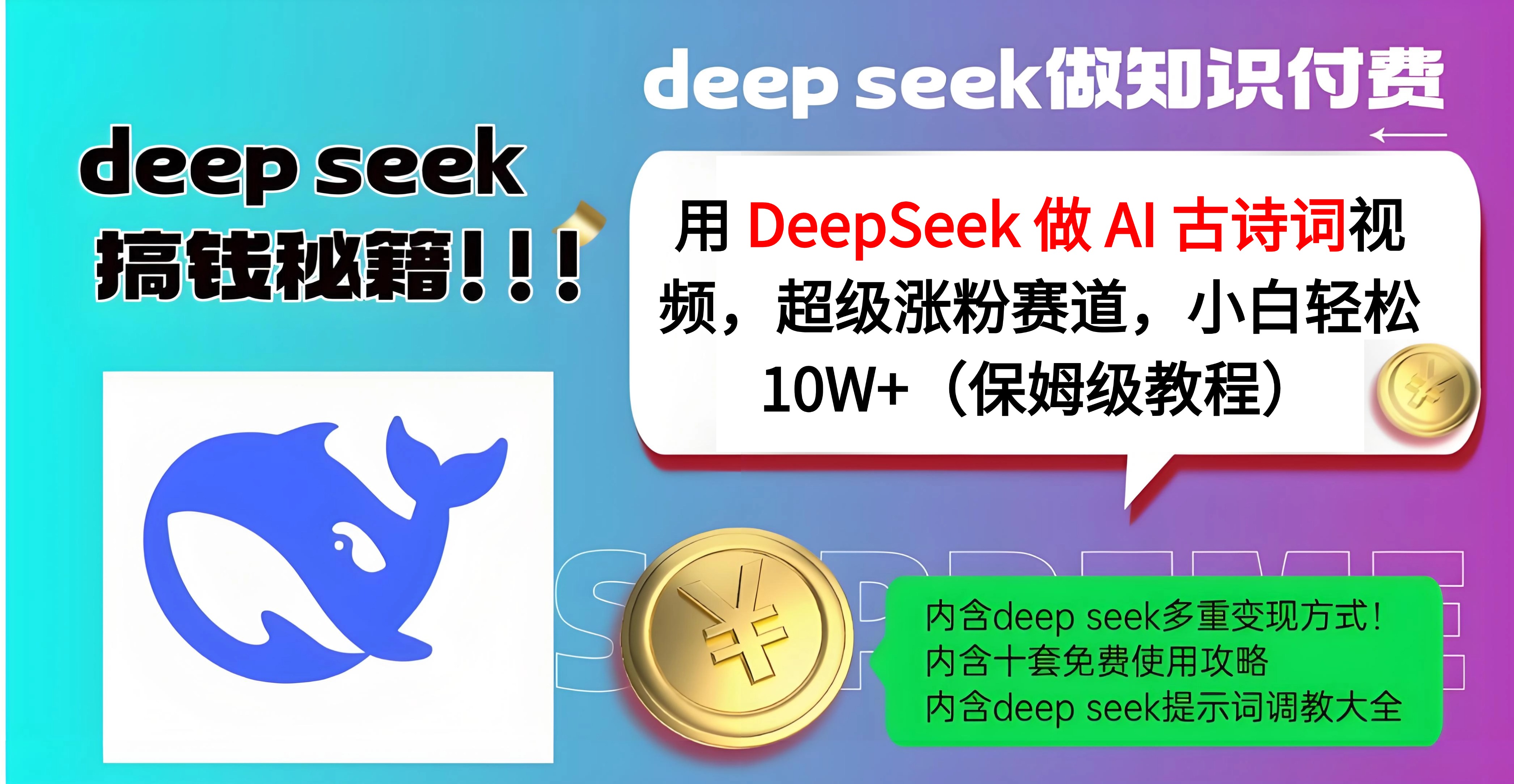 用 DeepSeek 做 AI 古诗词视频，超级涨粉赛道，小白轻松 10W+（保姆级教程）-项目网资源站