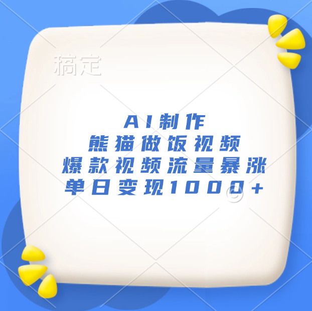 AI制作熊猫做饭视频，爆款视频流量暴涨，单日变现1000+-项目网资源站