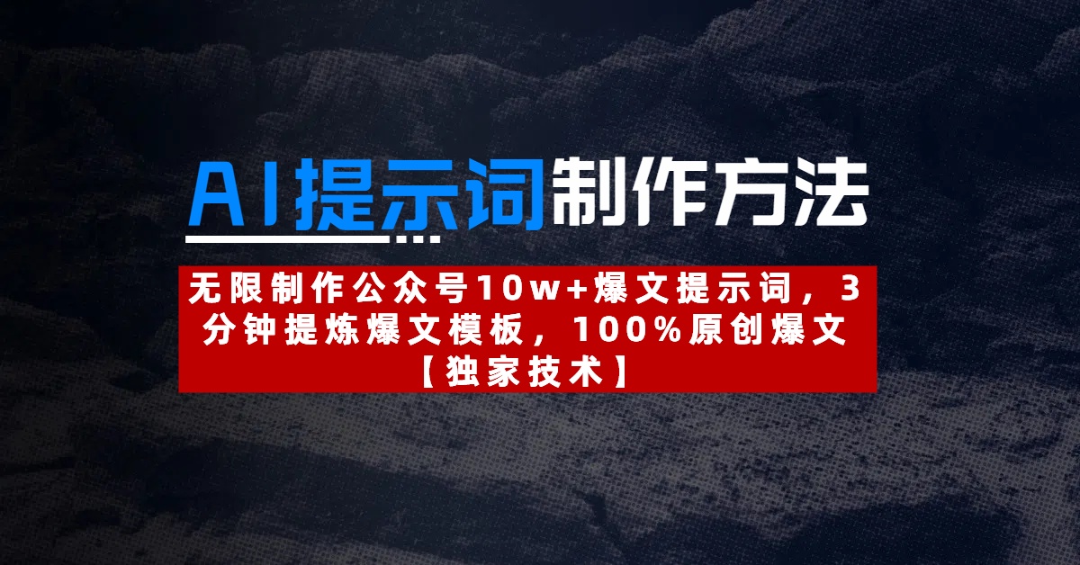 AI提示词制作方法：无限制作公众号10w+爆文提示词，3分钟提炼爆文模板，100%原创爆文-项目网资源站