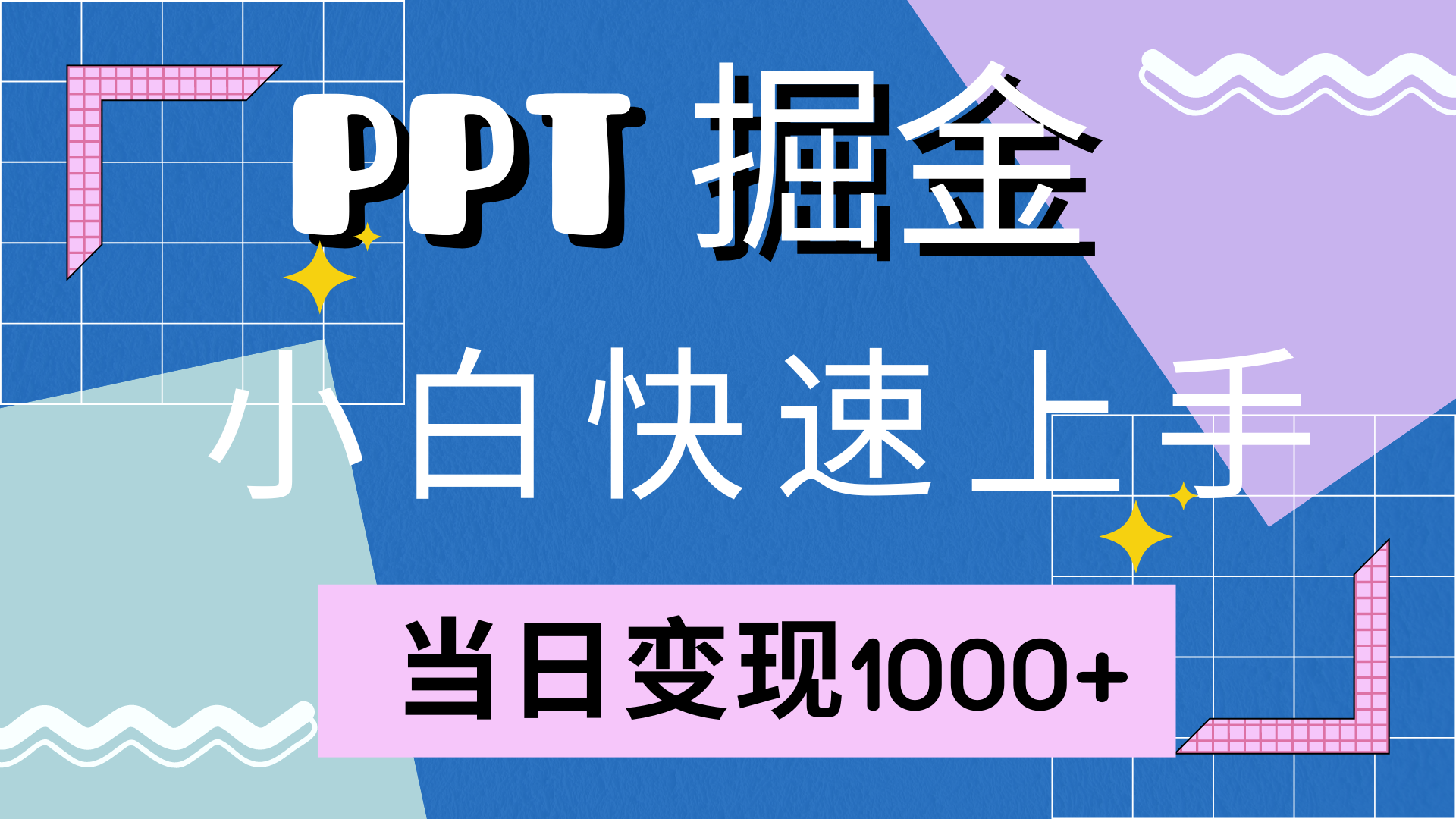 快速上手，小红书简单售卖PPT，当日变现1000+，就靠它-项目网资源站