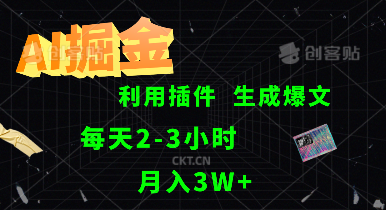 AI掘金，利用插件，每天干2-3小时，全自动采集生成爆文多平台发布，一人可管多个账号，月入3W+-项目网资源站