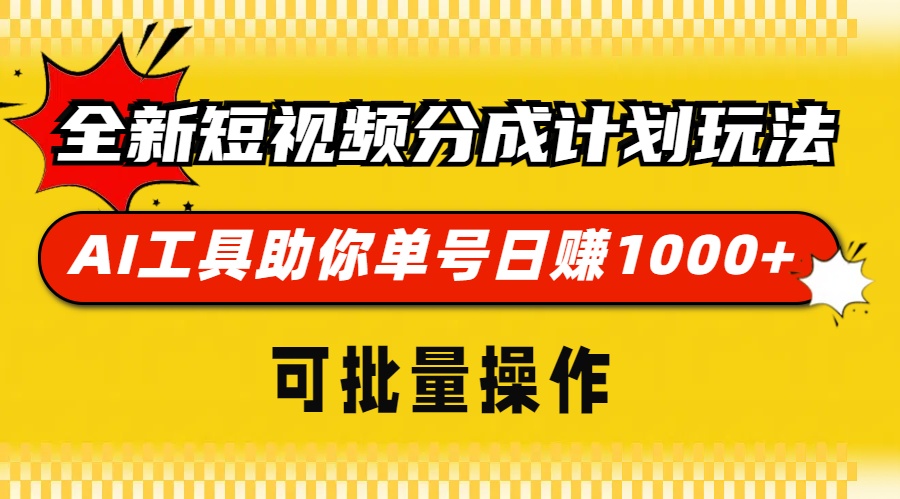 全新短视频分成计划玩法，AI工具助你单号日赚 1000+，可批量操作-项目网资源站