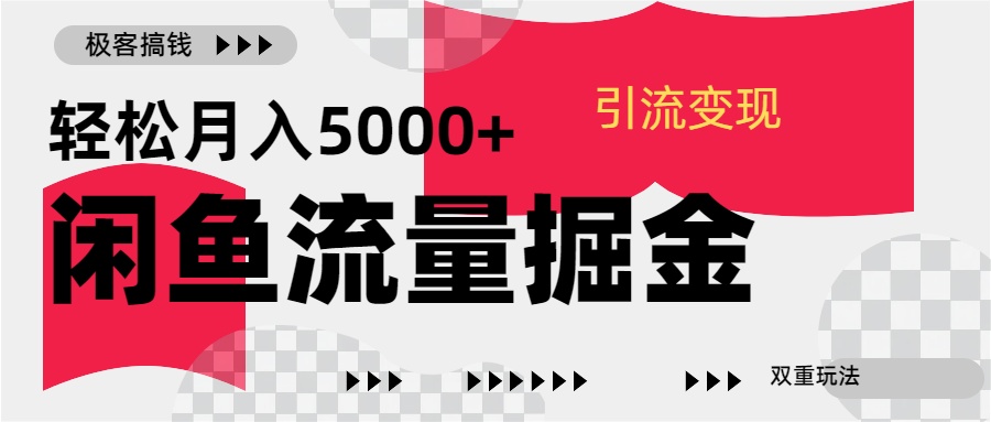24年闲鱼流量掘金，虚拟引流变现新玩法，精准引流变现3W+-项目网资源站
