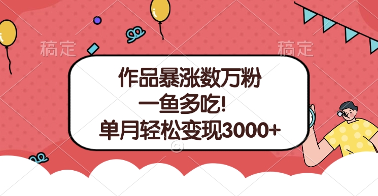 单条视频暴涨数万粉–多平台通吃项目！单月轻松变现3000+-项目网资源站