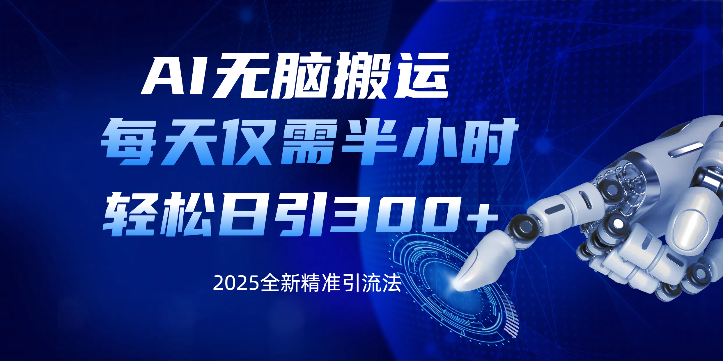 AI无脑搬运，每天只需半小时，轻松日引300+精准创业粉-项目网资源站
