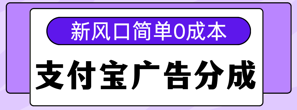新风口支付宝广告分成计划，简单0成本，单号日入500+-项目网资源站