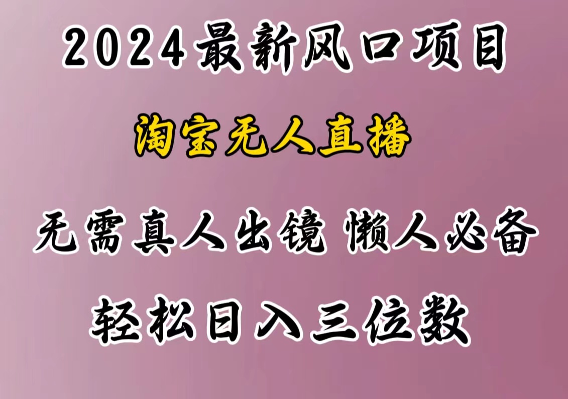 最新风口项目，淘宝无人直播，懒人必备，小白也可轻松日入三位数-项目网资源站