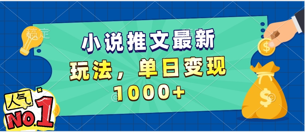 小说推文暴力掘金，5分钟一条视频，单日收益1000➕，小白看完即可上手-项目网资源站