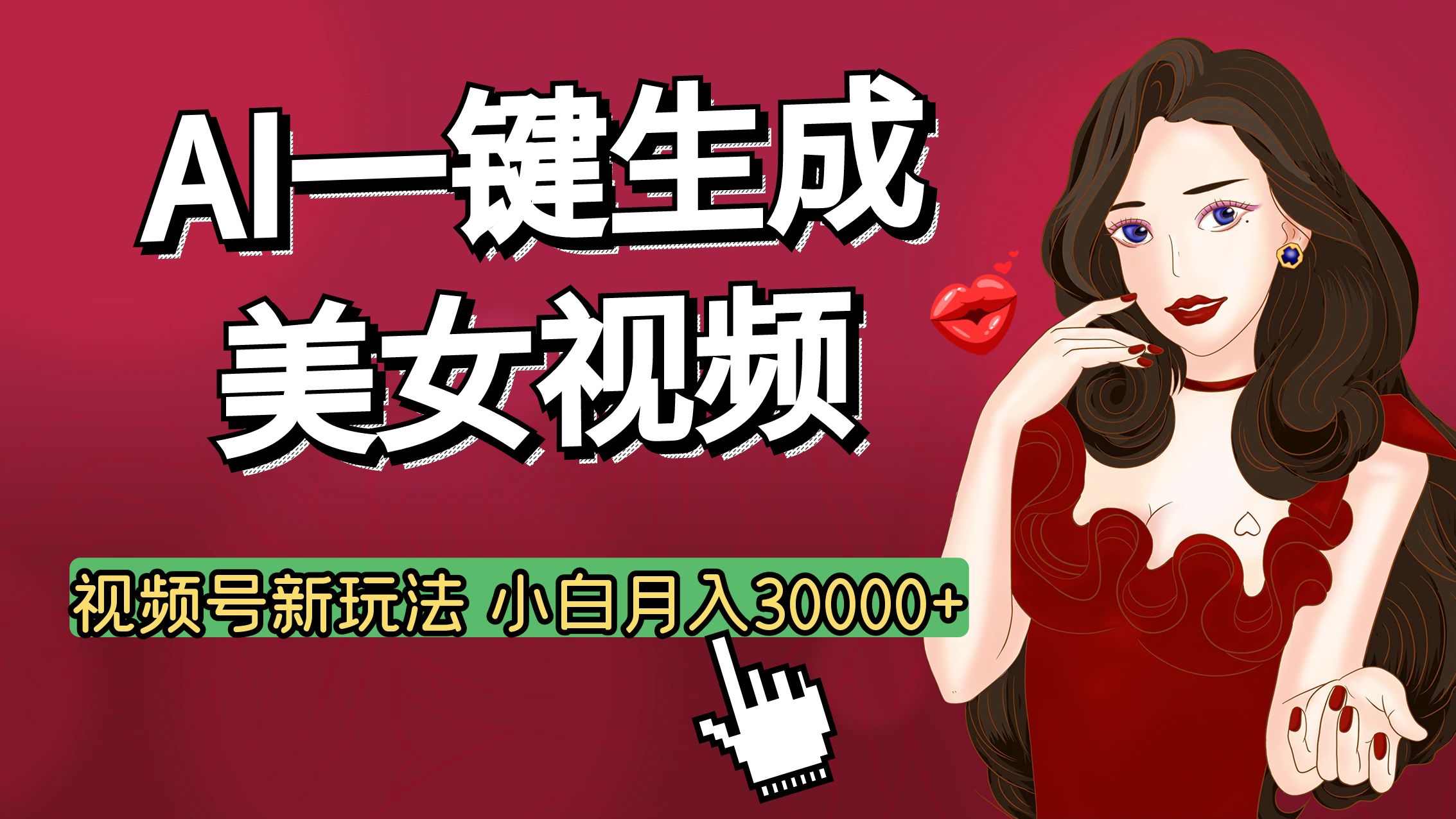视频号AI玩法大揭秘，一键生成美女视频，普通人也能月入3W+-项目网资源站