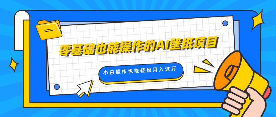 零基础也能操作的AI壁纸项目，轻松复制爆款，0基础小白操作也能轻松月入过万-项目网资源站