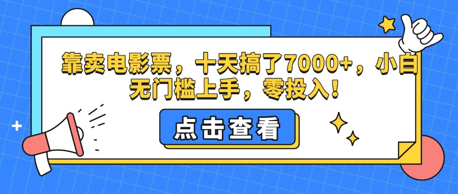 靠卖电影票，十天搞了7000+，零投入，小白无门槛上手。-项目网资源站