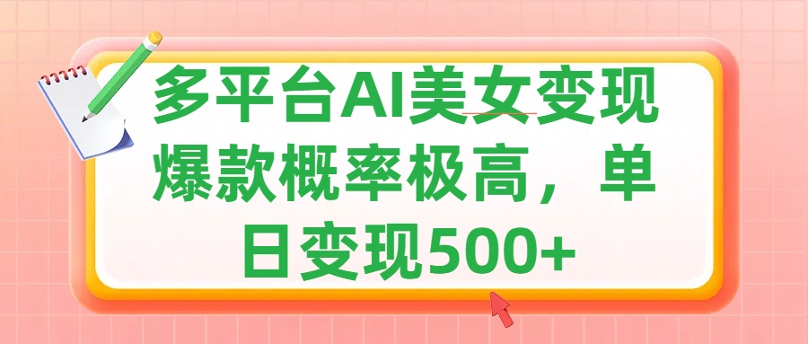 利用AI美女变现，可多平台发布赚取多份收益，小白轻松上手，单日收益500+，出爆款视频概率极高-项目网资源站
