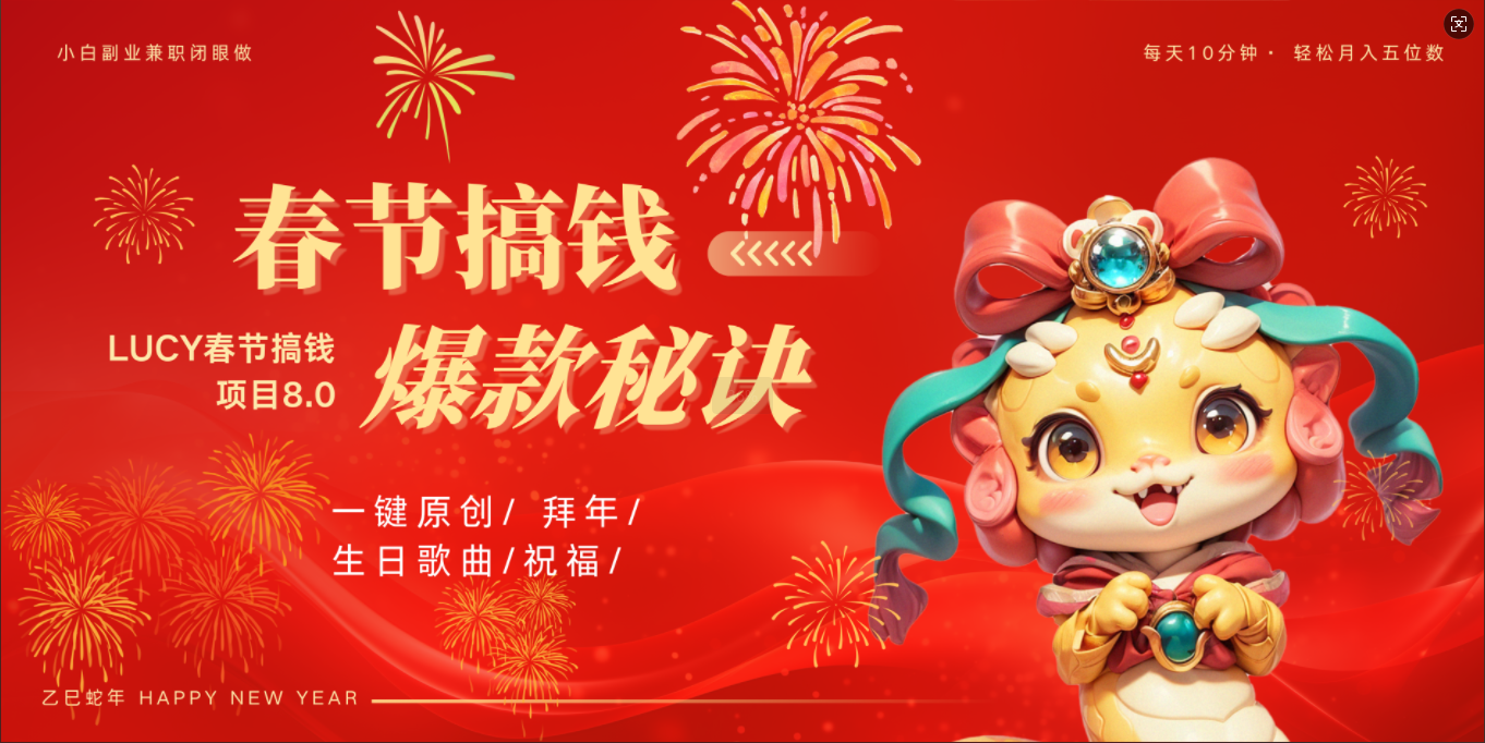 AI春节搞钱8.0升级版 蝴蝶号超火爆生日定制视频  AI一键生成原创音乐   春节可以定制拜年视频 小宝宝 拜年 宠物拜年 每日轻松十分钟  月赚米1W+  抓紧冲！-项目网资源站