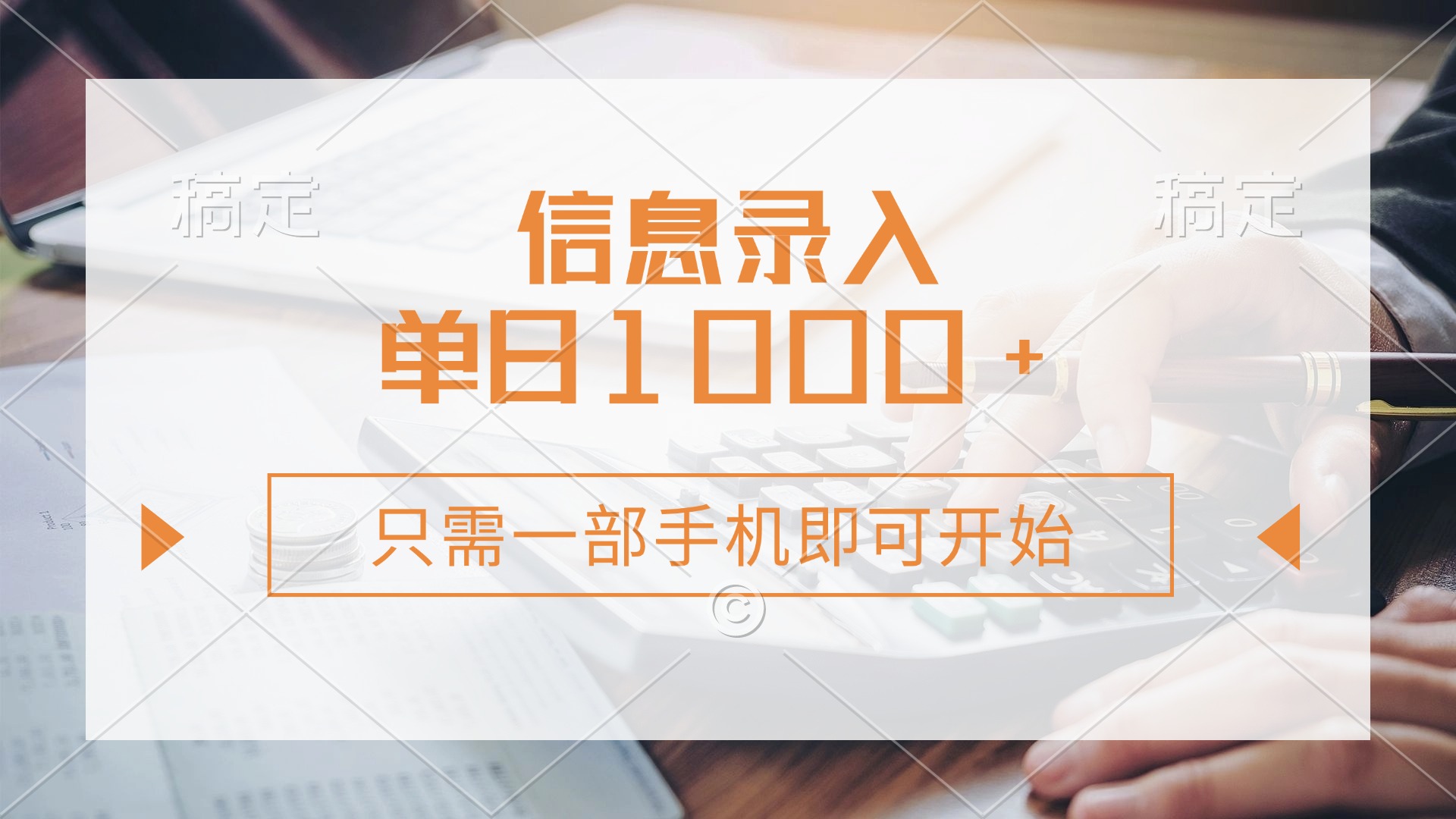 信息录入，几秒钟一单，只需一部手机即可开始，0成本，每天1000+-项目网资源站
