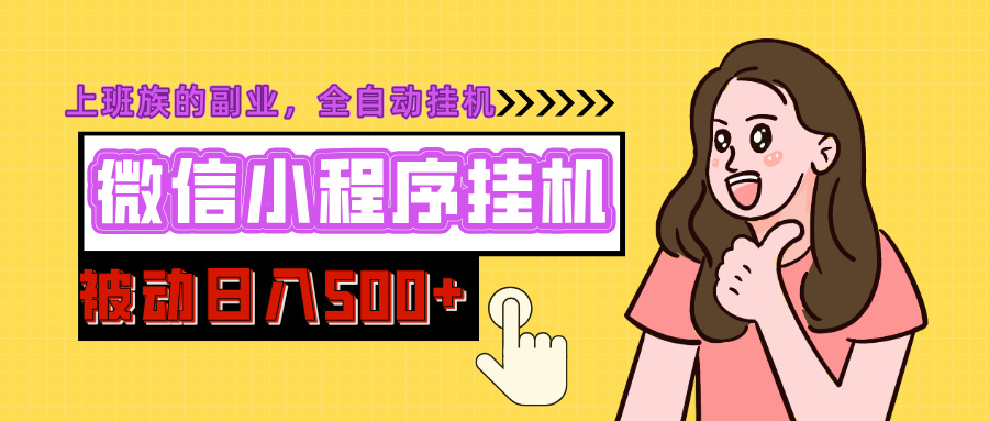 微信小程序挂机推广，日入500+，全自动被动收益-项目网资源站