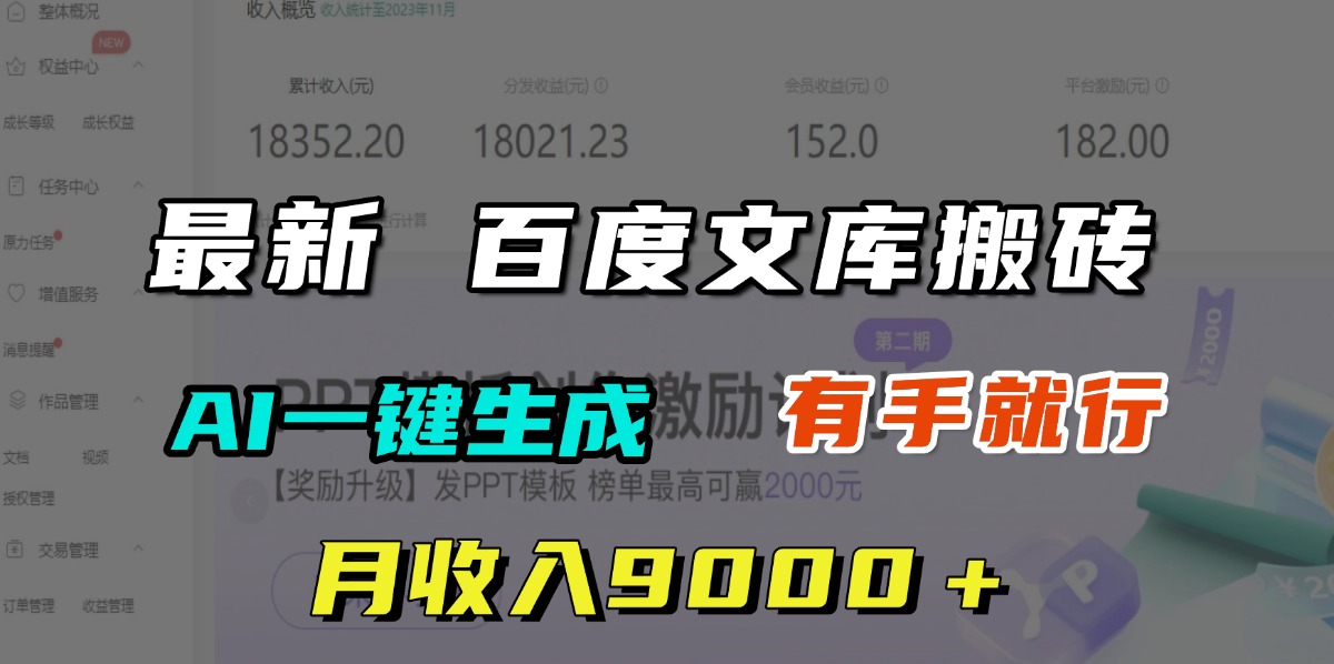 月收入9000＋，最新百度文库搬砖，AI一键生成，有手就行-项目网资源站