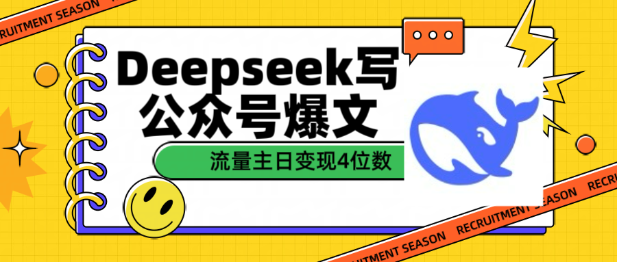 用Deepseek写公众号爆文流量主收益一篇文章变现4位数-项目网资源站