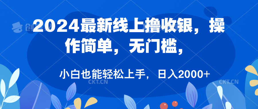 2024最新线上撸收银，操作简单，无门槛，只需动动鼠标即可，小白也能轻松上手，日入2000+-项目网资源站