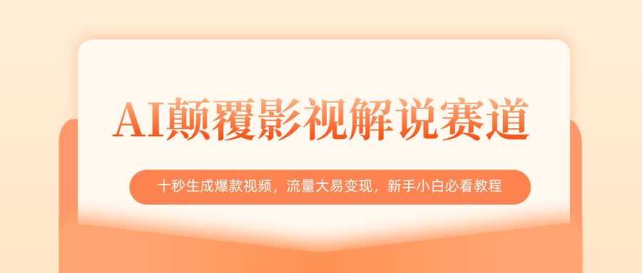 AI颠覆影视解说赛道，十秒生成爆款视频，流量大易变现，新手小白必看教程-项目网资源站