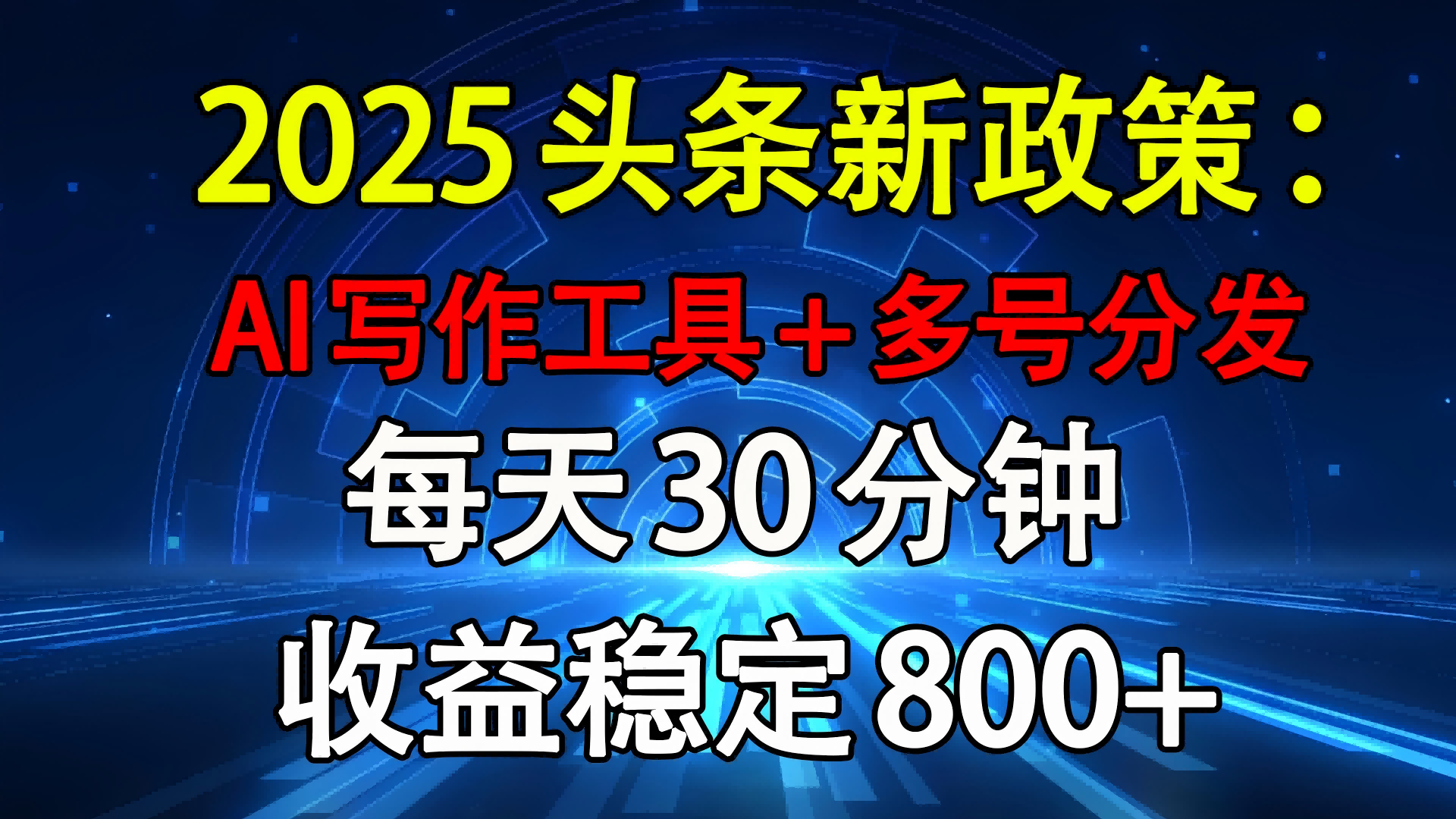2025头条新政策：AI写作工具+多号分发 每天30分钟 收益稳定800+-项目网资源站