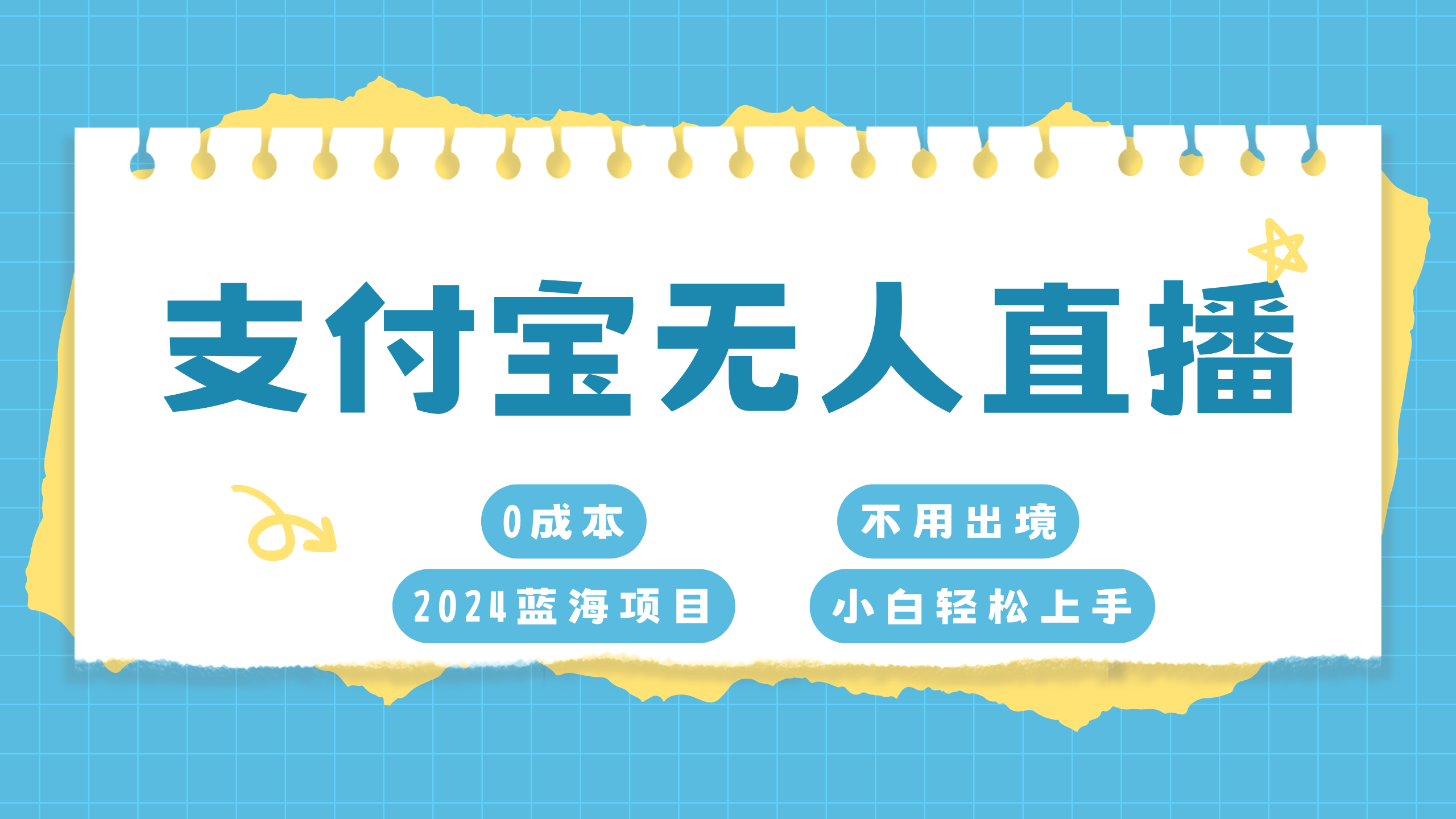 支付宝无人直播项目，单日收益最高8000+-项目网资源站
