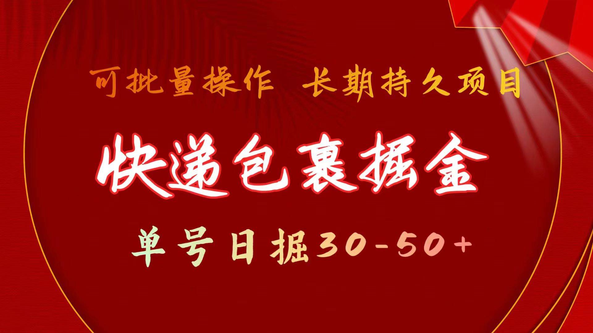 快递包裹掘金 单号日掘30-50+ 可批量放大 长久持久项目-项目网资源站