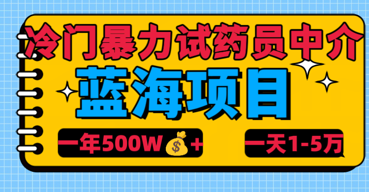 冷门暴力试药员中介-项目网资源站