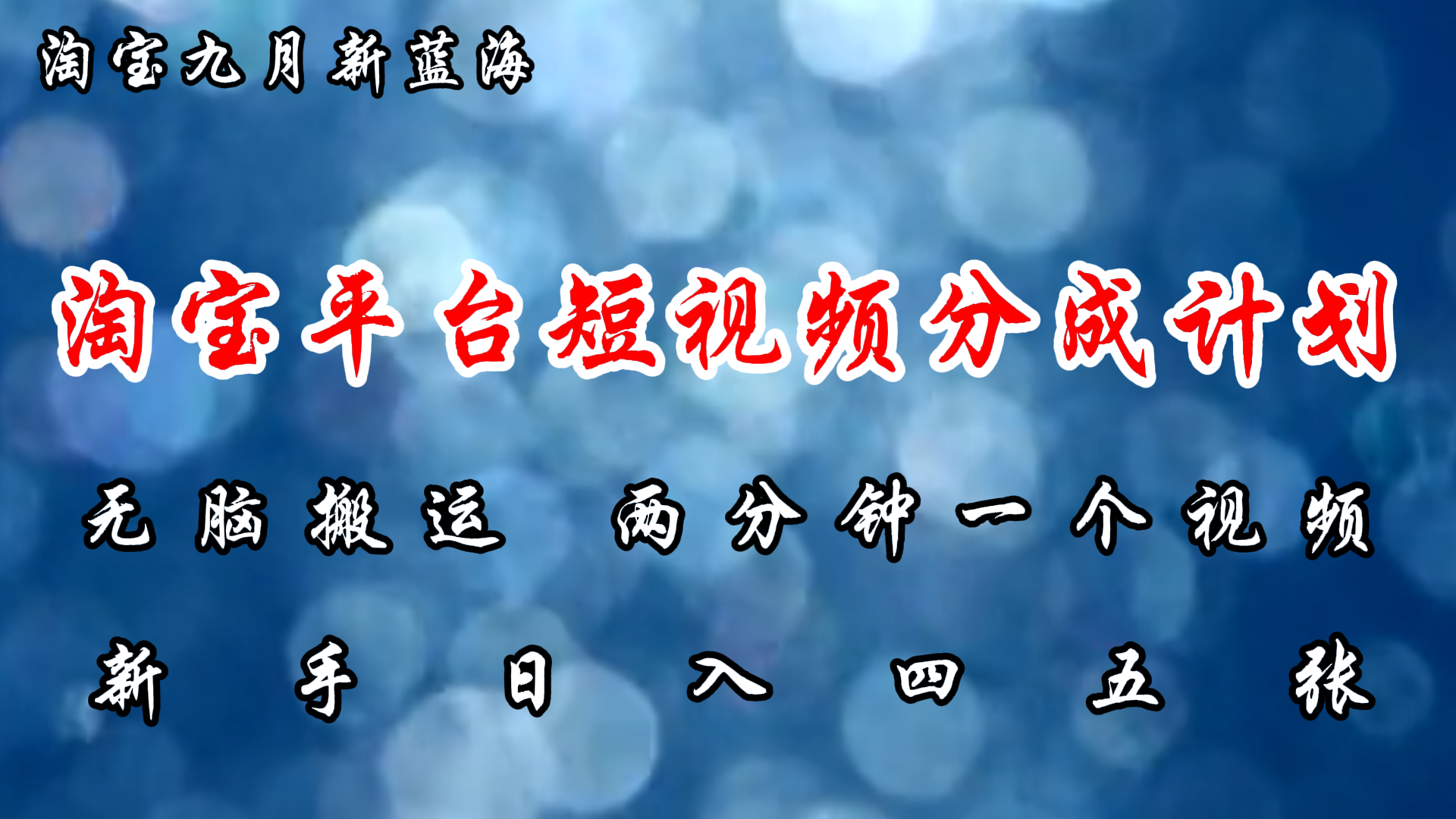 淘宝平台短视频新蓝海暴力撸金，无脑搬运，两分钟一个视频，新手日入大几百-项目网资源站
