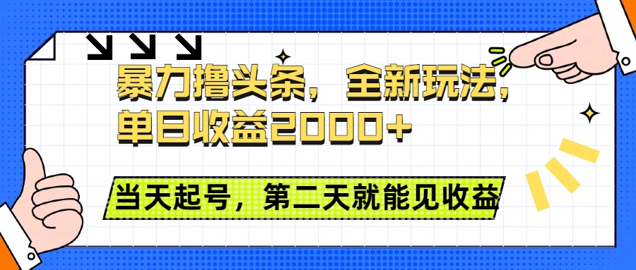 暴力撸头条全新玩法，单日收益2000+，小白也能无脑操作，当天起号，第二天见收益-项目网资源站